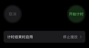 【自动停止播放】苹果手机那些你不知道的小技巧-枭木iOS官网