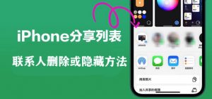 【每天一个小技巧】iPhone分享时最近联系人怎么删除或隐藏？-枭木iOS官网